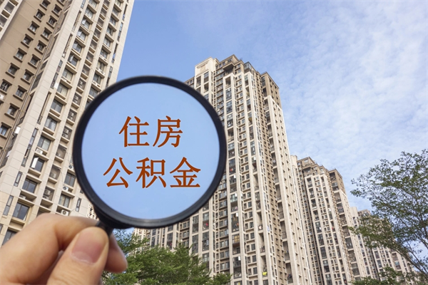 无锡市住房公积金怎么取出来（市住房公积金怎么提取）