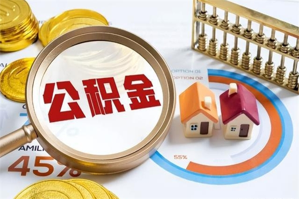 无锡离职住房公积金怎么取（离职公积金取出流程）