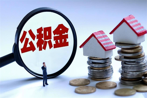 无锡公积金代取2022（代取公积金的陷阱）