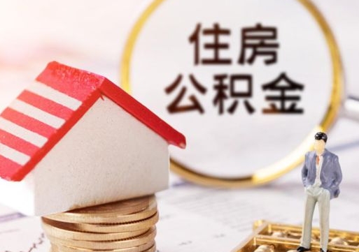 无锡封存在职公积金怎么取（在职员工住房公积金封存）