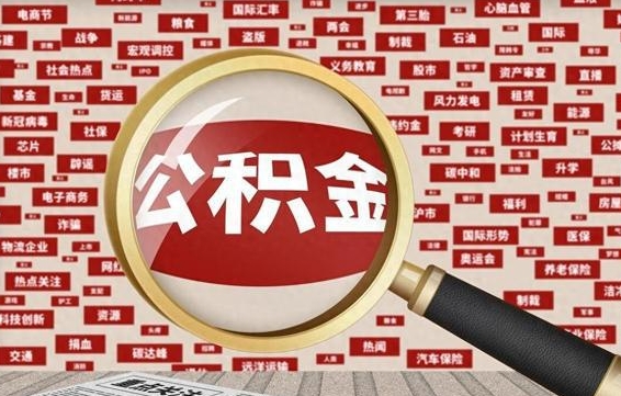 无锡离职后可以取公积金吗（离职以后能取公积金吗）