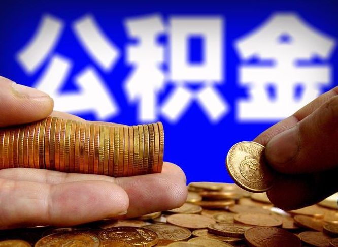 无锡取个人公积金（个人取公积金流程）